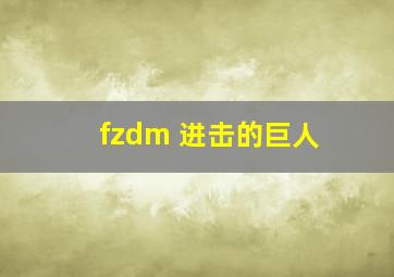 fzdm 进击的巨人